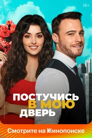 Постучись в мою дверь 2020