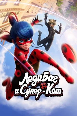 Леди Баг и Супер-Кот 2015