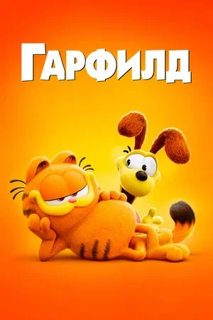 Гарфилд 2024