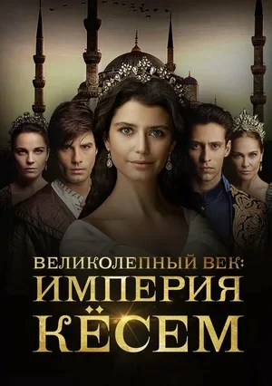 Великолепный век. Империя Кёсем 2015