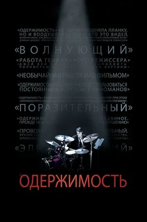 Одержимость 2013