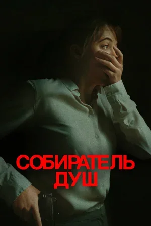 Собиратель душ 2023