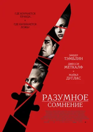 Разумное сомнение 2008