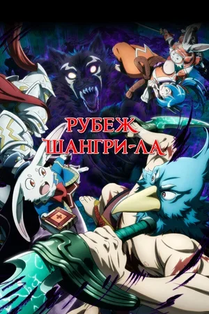 Рубеж Шангри-Ла 2023