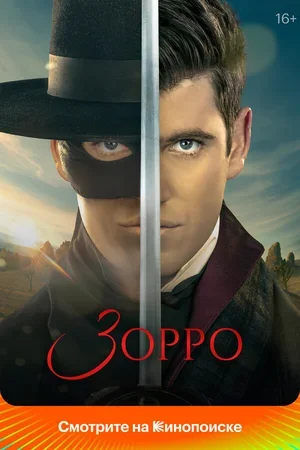 Зорро 2024