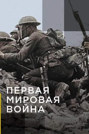 Апокалипсис: Первая мировая война 2014