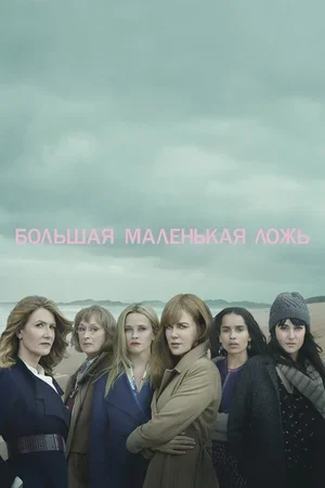 Большая маленькая ложь 2017