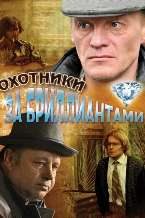Охотники за бриллиантами 2011