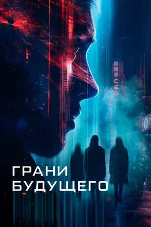 Грани будущего 2024