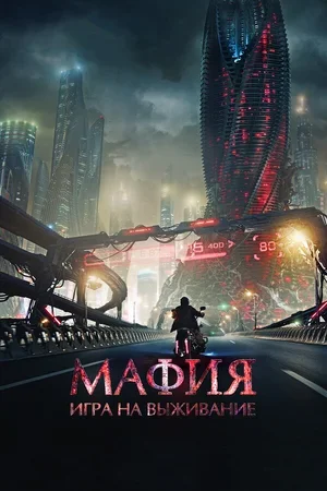 Мафия: Игра на выживание 2016