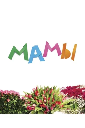 Мамы 2012