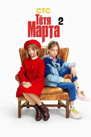 Тётя Марта 2022