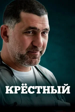 Крёстный 2014