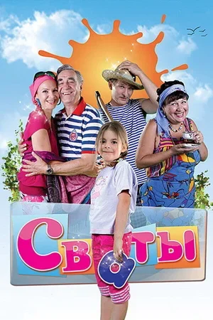 Сваты 2008