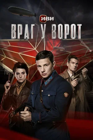 Враг у ворот 2024