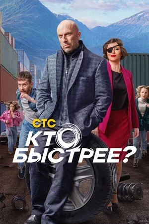 Кто быстрее? 2024