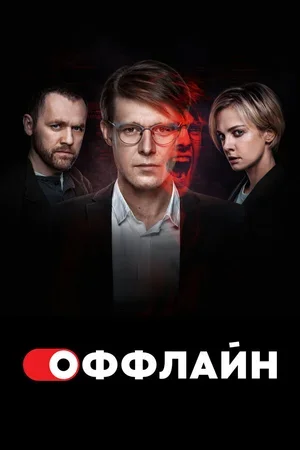 Оффлайн 2022