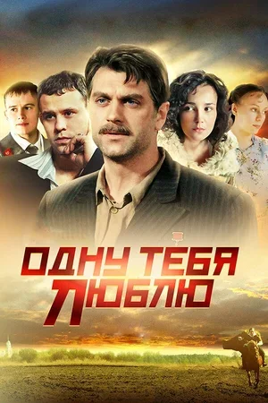 Одну тебя люблю 2009