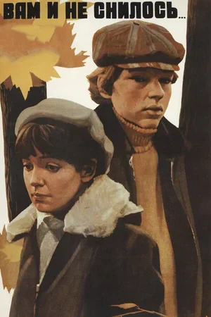 Вам и не снилось... 1980