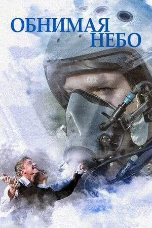 Обнимая небо 2013