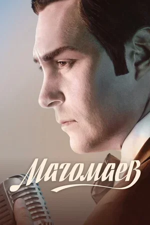 Магомаев 2020