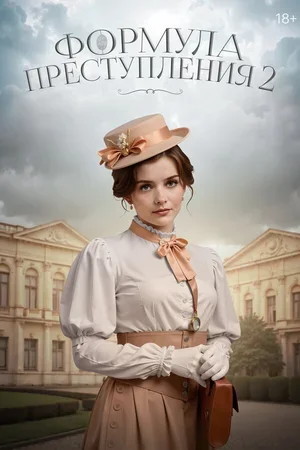 Формула преступления 2019