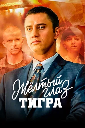 Жёлтый глаз тигра 2018