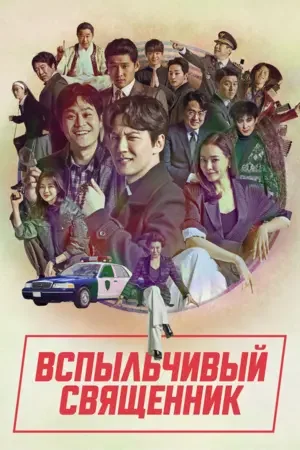 Вспыльчивый священник 2019