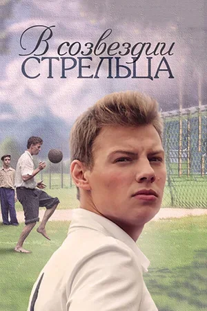 В созвездии Стрельца 2015