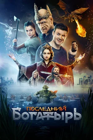 Последний богатырь 2017