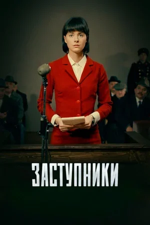 Заступники 2018