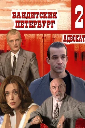 Бандитский Петербург 2: Адвокат 2000