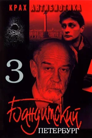 Бандитский Петербург 3: Крах Антибиотика 2001