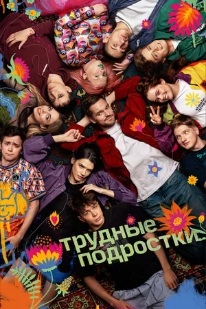 Трудные подростки 2019