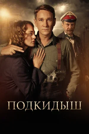Подкидыш 2019