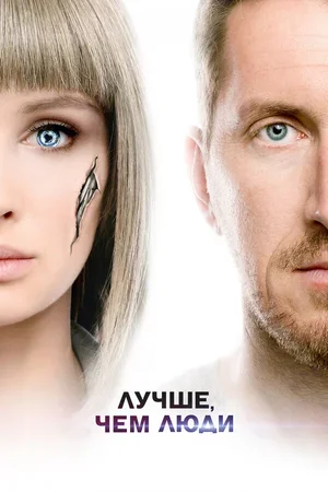 Лучше, чем люди 2018