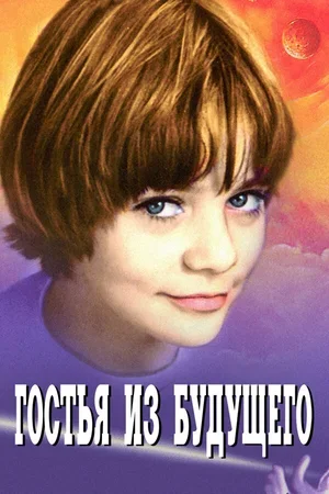 Гостья из будущего 1984