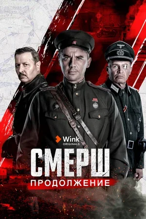 СМЕРШ. Продолжение 2022