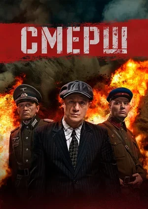 СМЕРШ 2019