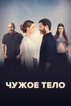 Чужое тело 2023