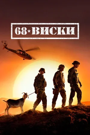 68 Виски 2020
