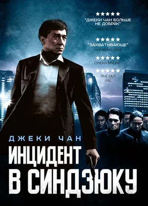 Инцидент в Синдзюку 2009