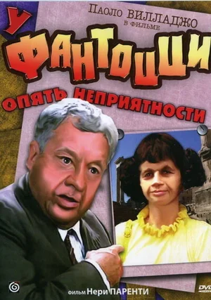 У Фантоцци опять неприятности 1983