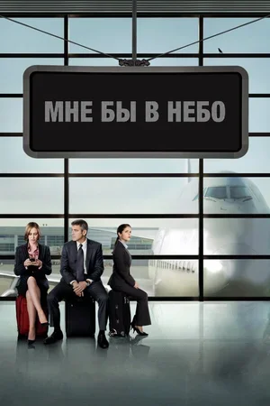 Мне бы в небо 2009