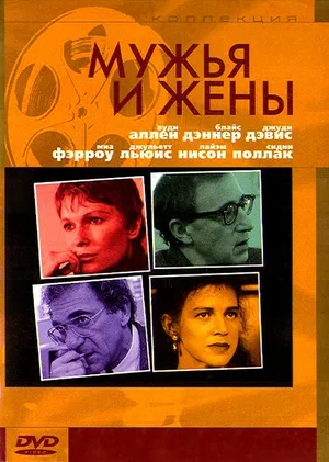 Мужья и жены 1992