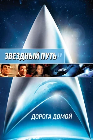 Звездный путь 4: Дорога домой 1986