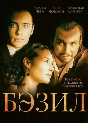 Бэзил 1998