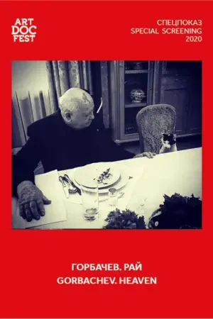 Горбачев. Рай 2020