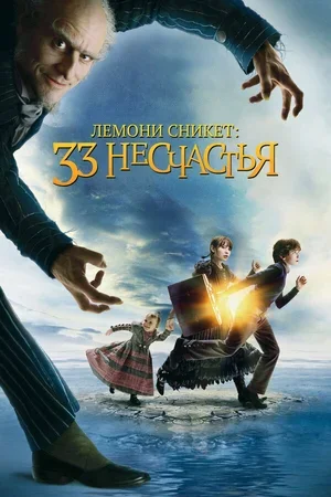 Лемони Сникет: 33 несчастья 2004