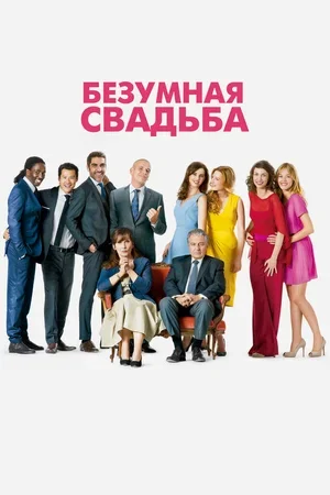 Безумная свадьба 2014